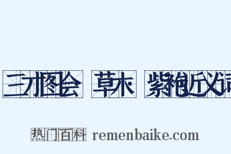 三才图会·草木·紫袍近义词是什么意思的图片